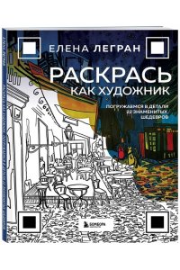 Легран Е. Раскрась как художник. Погружаемся в детали 22 знаменитых шедевров