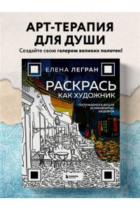Легран Е. Раскрась как художник. Погружаемся в детали 22 знаменитых шедевров