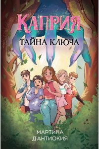 Д`Антиокия М. Каприя. Тайна ключа