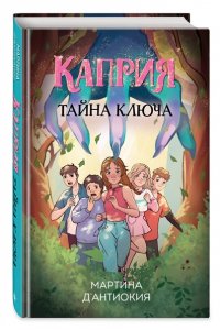 Д`Антиокия М. Каприя. Тайна ключа