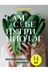Лемперт А.А. Сам себе нутрициолог. Практическое руководство по питанию на 14 дней от Александры Лемперт