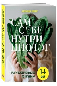 Лемперт А.А. Сам себе нутрициолог. Практическое руководство по питанию на 14 дней от Александры Лемперт