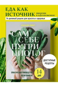 Лемперт А.А. Сам себе нутрициолог. Практическое руководство по питанию на 14 дней от Александры Лемперт