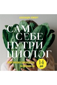 Лемперт А.А. Сам себе нутрициолог. Практическое руководство по питанию на 14 дней от Александры Лемперт