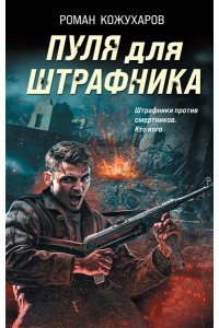Кожухаров Р.Р. Пуля для штрафника