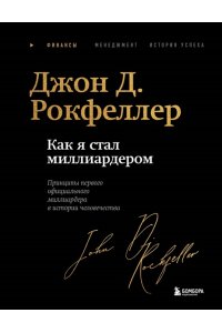 Рокфеллер Д. Как я стал миллиардером. Легендарная автобиография в подарочном оформлении с закрашенным обрезом