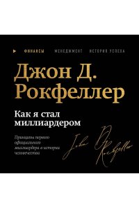 Рокфеллер Д. Как я стал миллиардером. Легендарная автобиография в подарочном оформлении с закрашенным обрезом