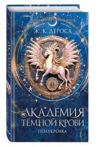 ДеРоса Ж. Академия темной крови. Полукровка (#1)
