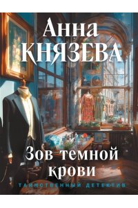 Князева А. Зов темной крови (pocket)