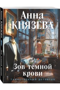 Князева А. Зов темной крови (pocket)