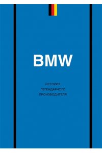 Захарченко Д.И. BMW. История легендарного производителя