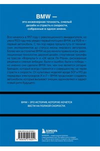 Захарченко Д.И. BMW. История легендарного производителя