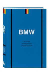 Захарченко Д.И. BMW. История легендарного производителя