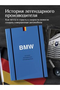Захарченко Д.И. BMW. История легендарного производителя