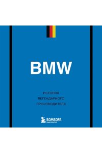 Захарченко Д.И. BMW. История легендарного производителя