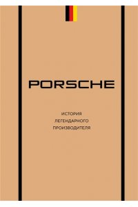 Вершинин М.В. Porsche. История легендарного производителя