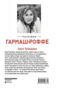 Гармаш-Роффе Т.В. Арка Купидона