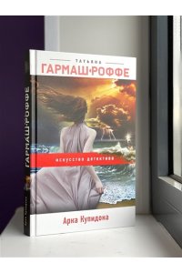 Гармаш-Роффе Т.В. Арка Купидона