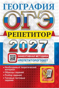 Барабанов В.В., Жеребцов А.А. ОГЭ РЕПЕТИТОР 2027. ГЕОГРАФИЯ