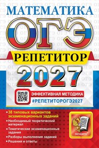 Лаппо Л.Д., Попов М.А. ОГЭ РЕПЕТИТОР 2027. МАТЕМАТИКА