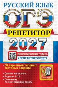 Васильевых И.П., Гостева Ю.Н., ОГЭ РЕПЕТИТОР 2027. РУССКИЙ ЯЗЫК