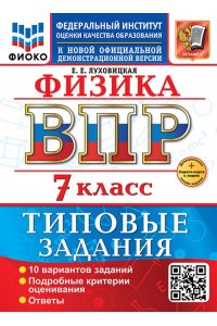 Луховицкая Е.Е. ВСЕРОС. ПРОВ. РАБ. ФИОКО. ФИЗИКА. 7 КЛАСС. 10 ВАРИАНТОВ. ТЗ. ФГОС НОВЫЙ+SC