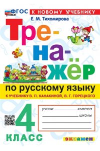 Тихомирова Е.М. ТРЕНАЖЕР ПО РУССКОМУ ЯЗЫКУ. 4 КЛАСС.КАНАКИНА,ГОРЕЦКИЙ. ФГОС НОВЫЙ (к новому учебнику)
