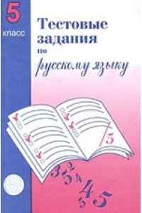 Тестовые задания по русскому языку 5 класс