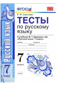 Тесты по русскому языку: 7 класс: к учебнику М.Т. Баранова и др. «Русский язык: 7 класс.»