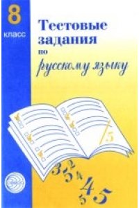 Тестовые задания по русскому языку 8 класс