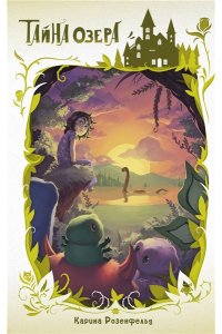 Розенфельд К. Тайна озера (#2)