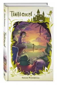 Розенфельд К. Тайна озера (#2)