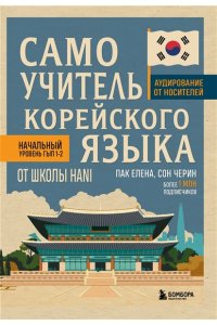 Пак Е.В., Сон Ч. Самоучитель корейского языка от школы HANI