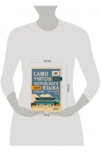 Пак Е.В., Сон Ч. Самоучитель корейского языка от школы HANI