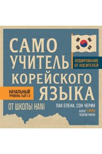 Пак Е.В., Сон Ч. Самоучитель корейского языка от школы HANI