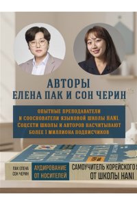 Пак Е.В., Сон Ч. Самоучитель корейского языка от школы HANI