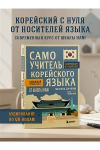 Пак Е.В., Сон Ч. Самоучитель корейского языка от школы HANI