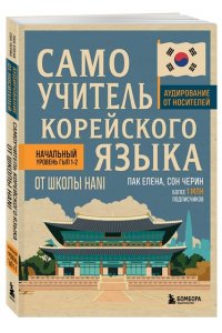 Пак Е.В., Сон Ч. Самоучитель корейского языка от школы HANI