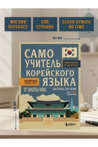 Пак Е.В., Сон Ч. Самоучитель корейского языка от школы HANI