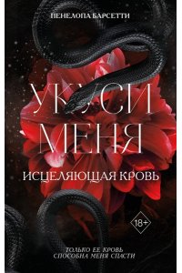 Барсетти П. Укуси меня. Исцеляющая кровь (#1)