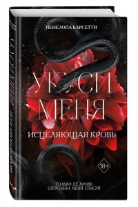 Барсетти П. Укуси меня. Исцеляющая кровь (#1)