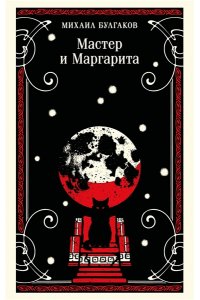 Булгаков М.А. Мастер и Маргарита (булгаковская капсула)