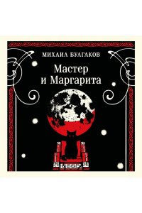 Булгаков М.А. Мастер и Маргарита (булгаковская капсула)