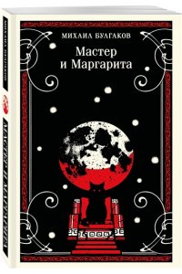 Булгаков М.А. Мастер и Маргарита (булгаковская капсула)