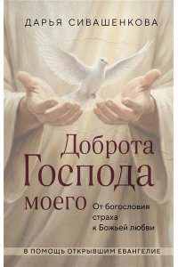 Сивашенкова Д. Доброта Господа моего. От богословия страха к Божьей любви