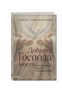 Сивашенкова Д. Доброта Господа моего. От богословия страха к Божьей любви