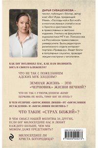 Сивашенкова Д. Доброта Господа моего. От богословия страха к Божьей любви