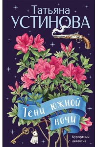Устинова Т.В. Тени южной ночи