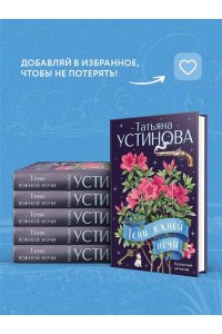 Устинова Т.В. Тени южной ночи