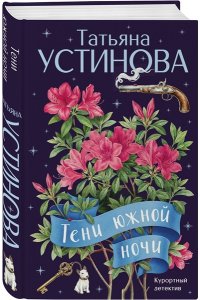 Устинова Т.В. Тени южной ночи
